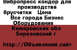 Вибропресс кондор для производства брусчатки › Цена ­ 850 000 - Все города Бизнес » Оборудование   . Кемеровская обл.,Березовский г.